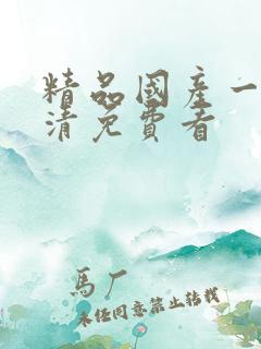 精品国产一级高清免费看