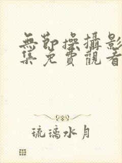 无节操摄影部全集免费观看高清