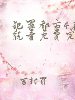 犯罪都市4在线观看免费完整版