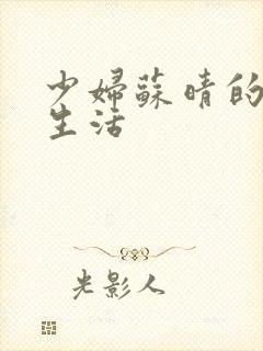 少妇苏晴的性荡生活