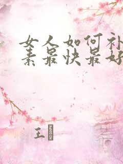 女人如何补雌激素最快最好方法