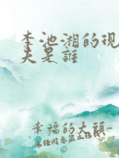 李池湘的现任丈夫是谁