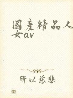 国产精品人妻熟女av