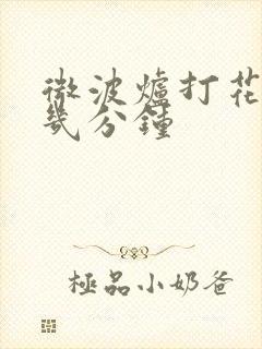 微波炉打花生米几分钟