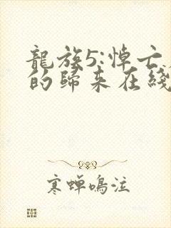 龙族5:悼亡者的归来在线阅读小说