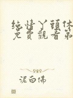 纯情丫头休想逃免费观看第三季
