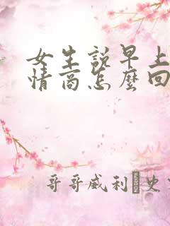 女生说早上好高情商怎么回复
