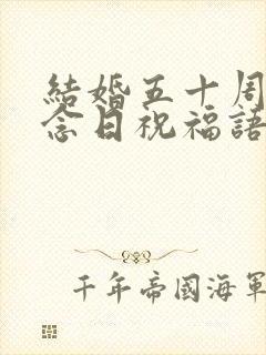 结婚五十周年纪念日祝福语