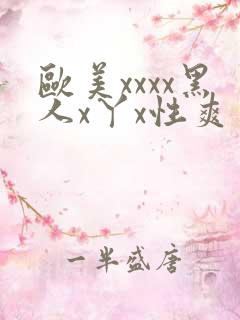 欧美xxxx黑人x丫x性爽