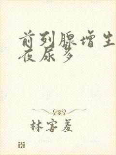 前列腺增生尿频夜尿多