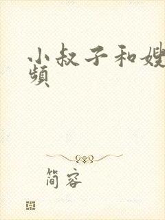 小叔子和嫂子视频