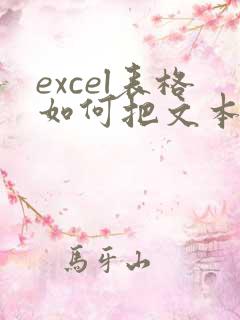 excel表格如何把文本变成数字