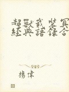 超兽武装冥王的经典语录合集
