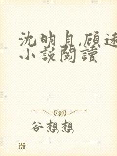 沈明月,顾远舟小说阅读