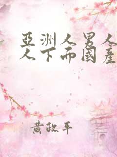 亚洲人男人舔女人下面国产精品