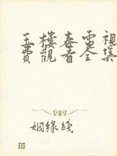 玉楼春电视剧免费观看全集完整版