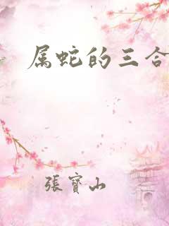 属蛇的三合贵人
