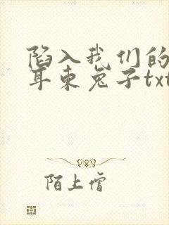 陷入我们的热恋耳东兔子txt完本下载