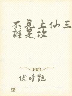 不见上仙三百年谁是攻