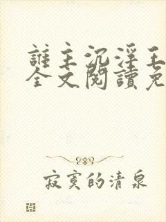 谁主沉浮王鼎三全文阅读免费阅读