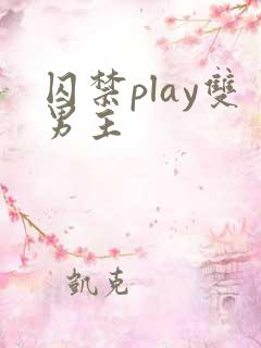 囚禁play双男主