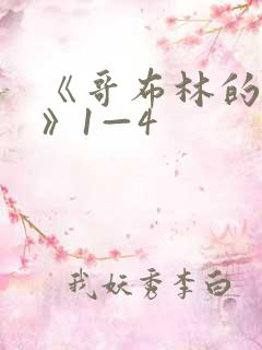 《哥布林的洞窟》1—4