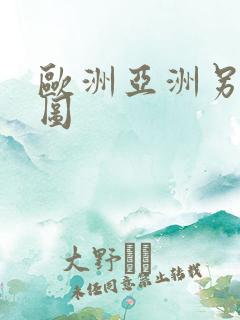 欧洲亚洲另类色图