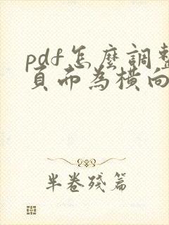 pdf怎么调整页面为横向