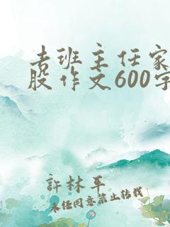 去班主任家打屁股作文600字
