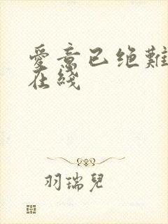爱意已绝难再续在线