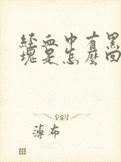 经血中有黑色血块是怎么回事