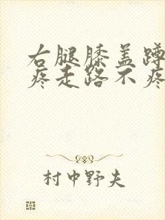右腿膝盖蹲着就疼走路不疼
