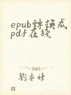 epub转换成pdf在线