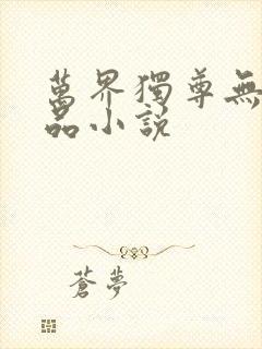 万界独尊无忧作品小说