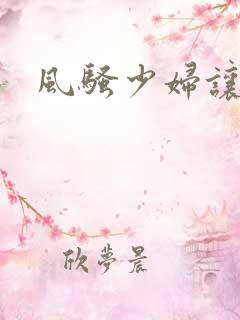 风骚少妇让我干