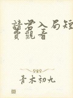 请君入局短剧免费观看