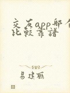 交友app哪个比较靠谱