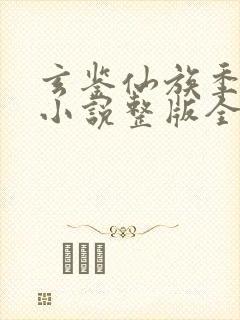 玄鉴仙族季越人小说整版全文下载