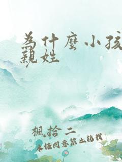 为什么小孩跟父亲姓