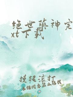 绝世药神完整txt下载