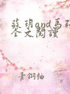 苏玥and马强全文阅读