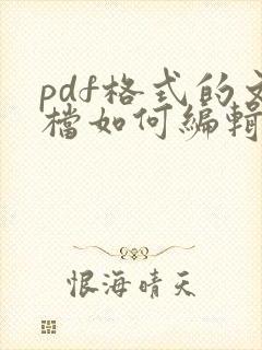 pdf格式的文档如何编辑