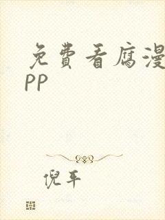 免费看腐漫画app