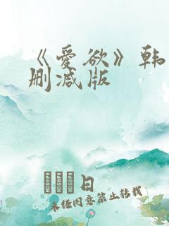《爱欲》韩漫未删减版