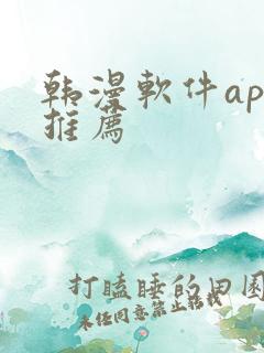 韩漫软件app推荐