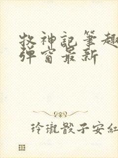 牧神记笔趣阁无弹窗最新
