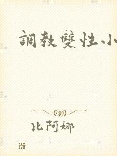 调教双性小骚货