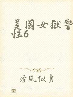 美国女狱警伦理性6