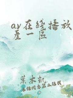 av在线播放国产一区