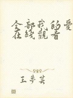 全部我的爱韩剧在线观看